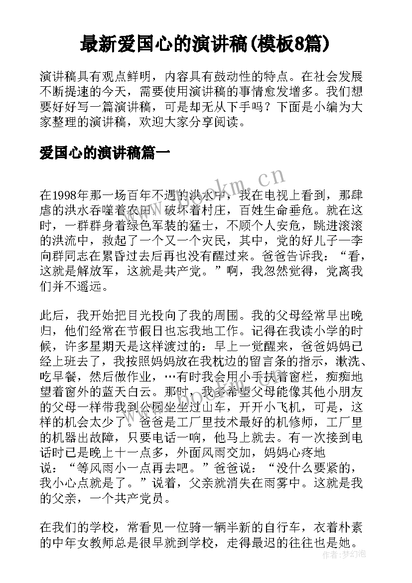 最新爱国心的演讲稿(模板8篇)