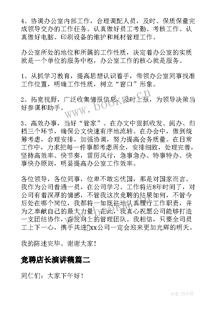 2023年竞聘店长演讲稿(精选5篇)