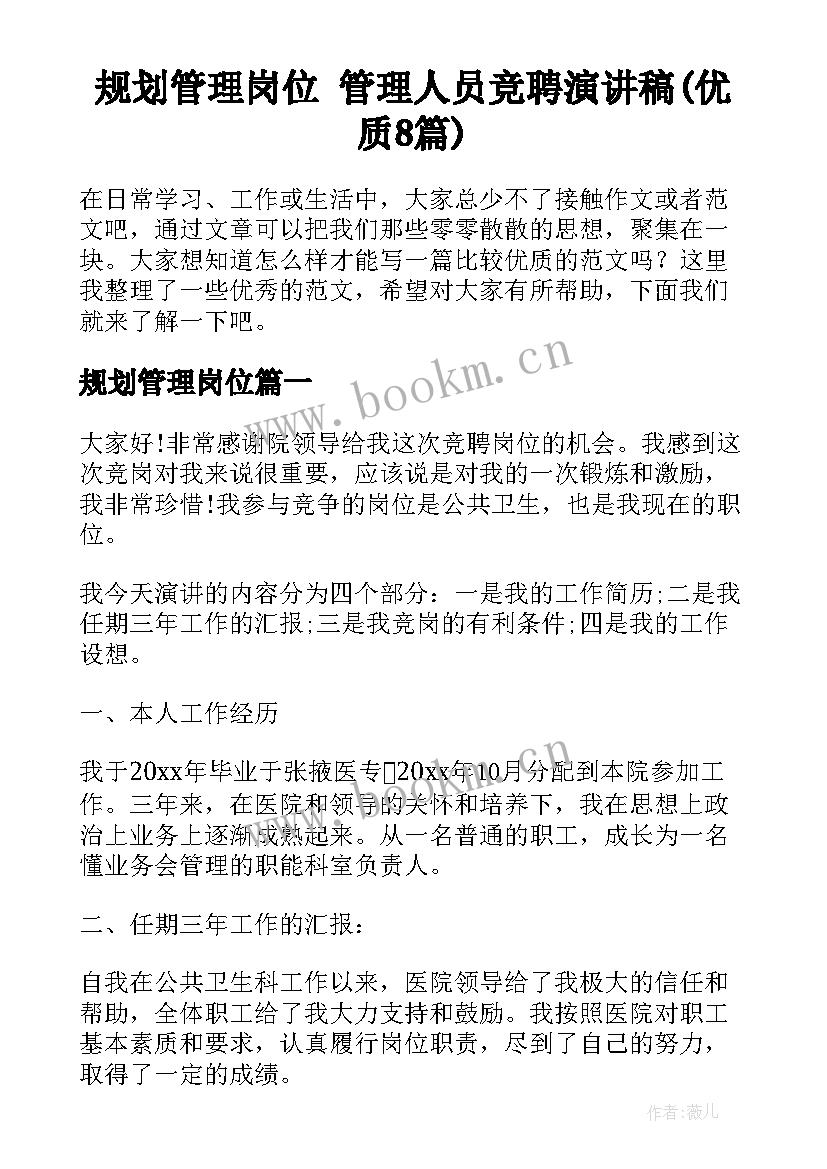 规划管理岗位 管理人员竞聘演讲稿(优质8篇)