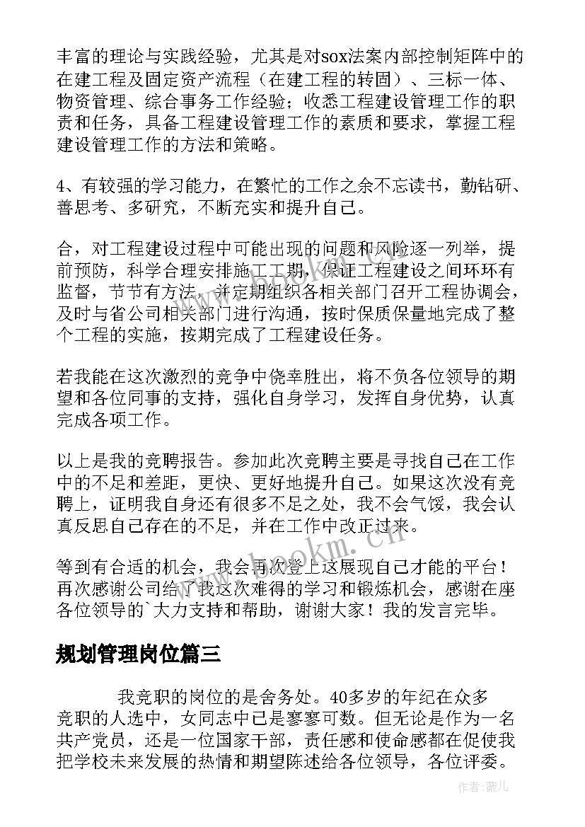 规划管理岗位 管理人员竞聘演讲稿(优质8篇)