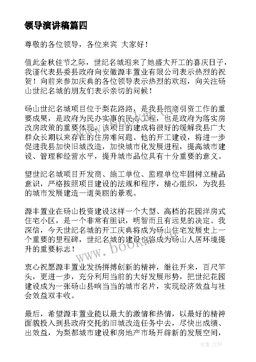 最新领导演讲稿 竞聘领导演讲稿(通用6篇)