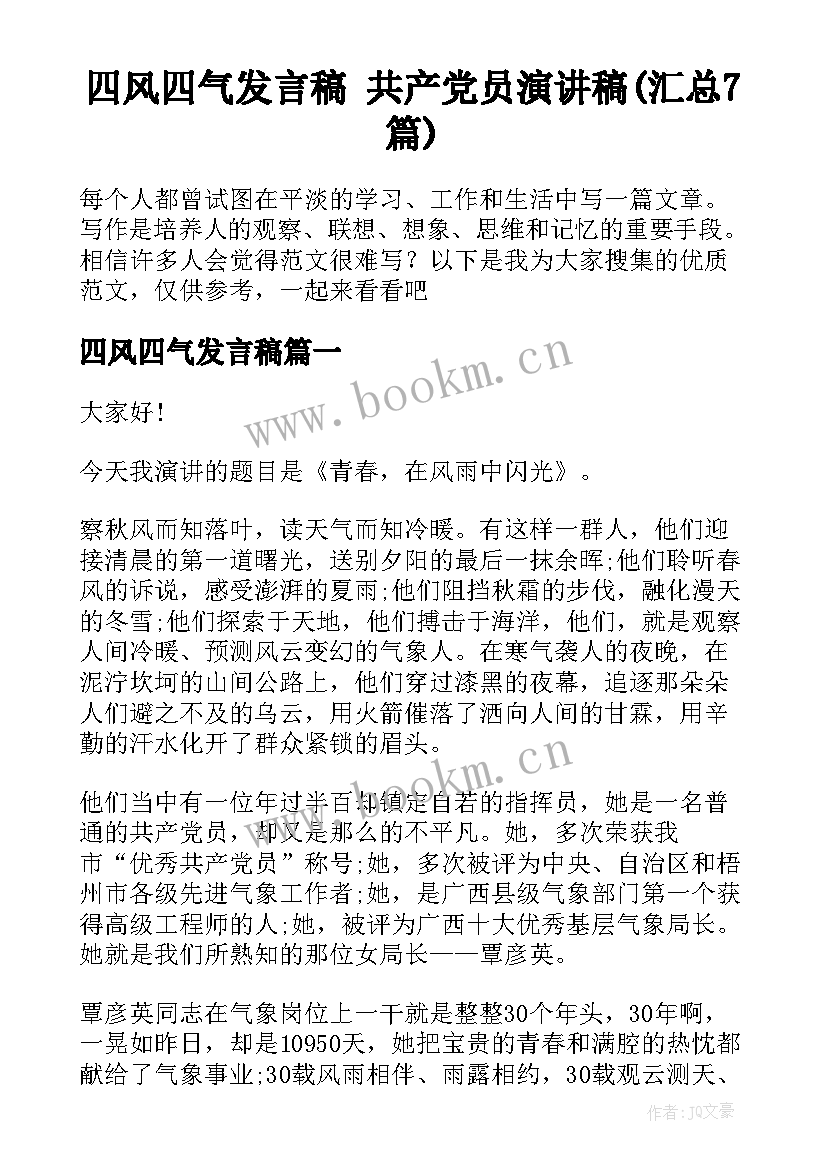 四风四气发言稿 共产党员演讲稿(汇总7篇)