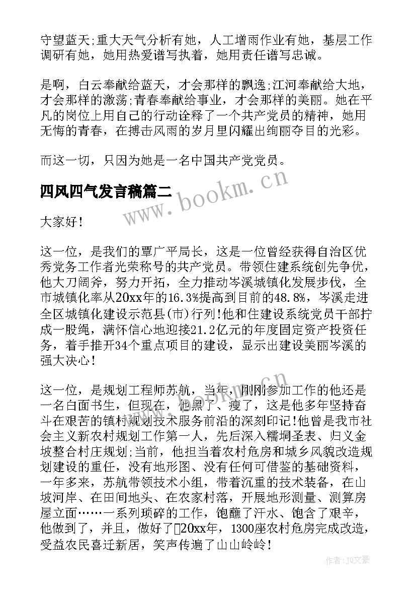 四风四气发言稿 共产党员演讲稿(汇总7篇)