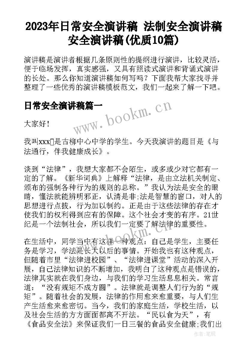 2023年日常安全演讲稿 法制安全演讲稿安全演讲稿(优质10篇)