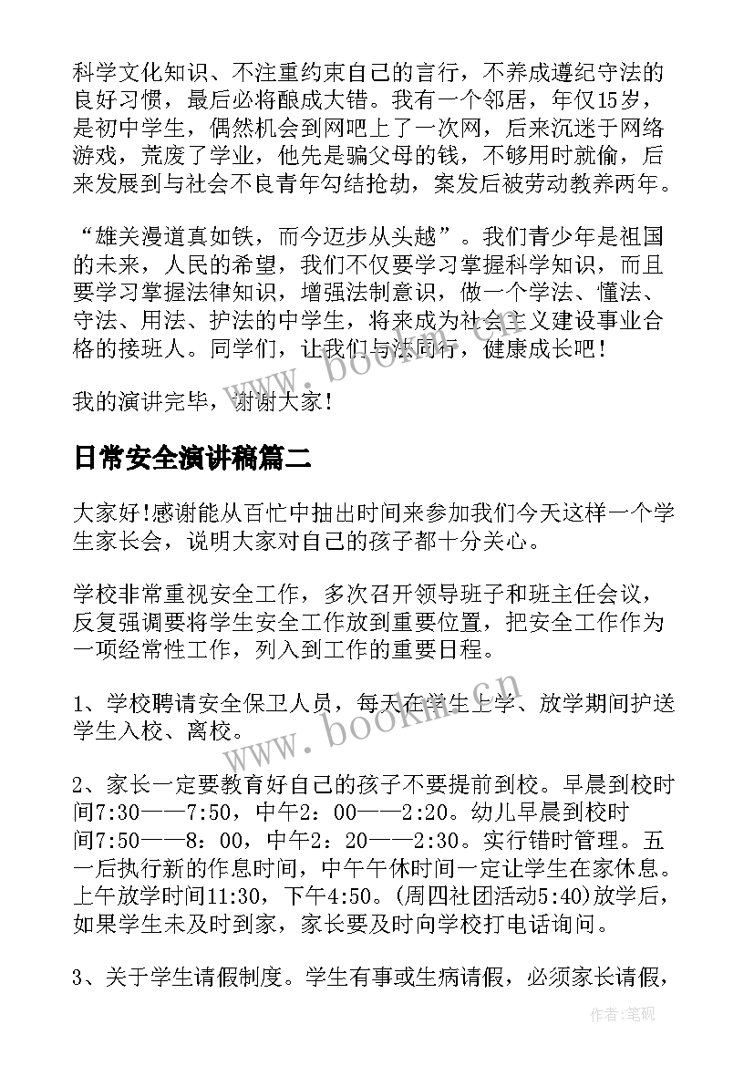 2023年日常安全演讲稿 法制安全演讲稿安全演讲稿(优质10篇)