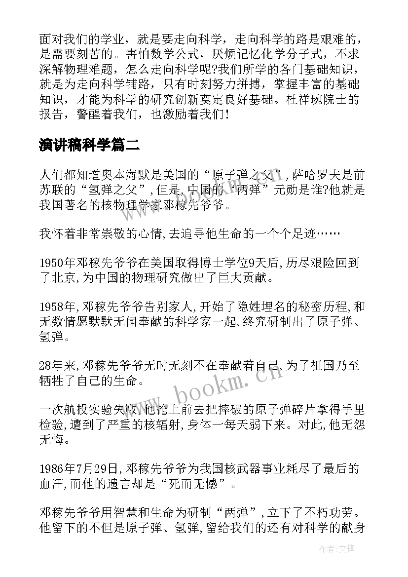 最新演讲稿科学(通用9篇)