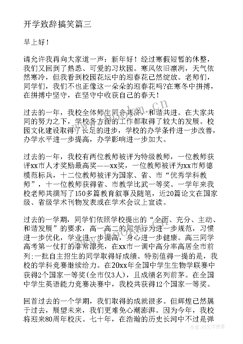 开学致辞搞笑 学校开学典礼演讲稿(精选5篇)