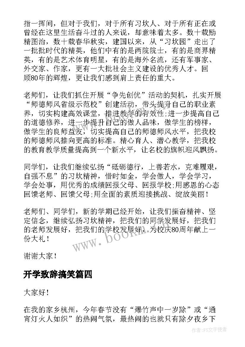 开学致辞搞笑 学校开学典礼演讲稿(精选5篇)