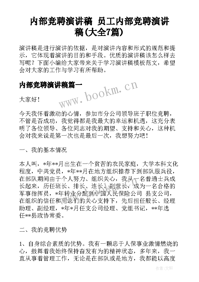 内部竞聘演讲稿 员工内部竞聘演讲稿(大全7篇)