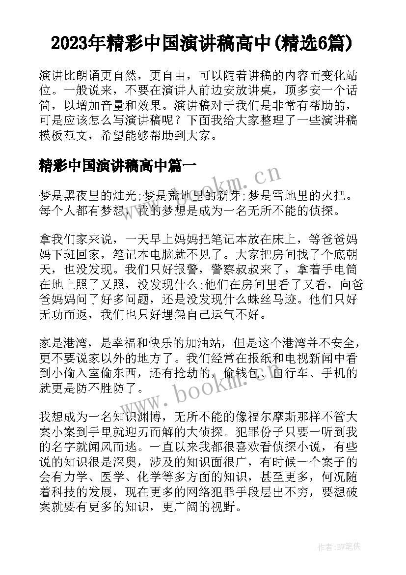 2023年精彩中国演讲稿高中(精选6篇)