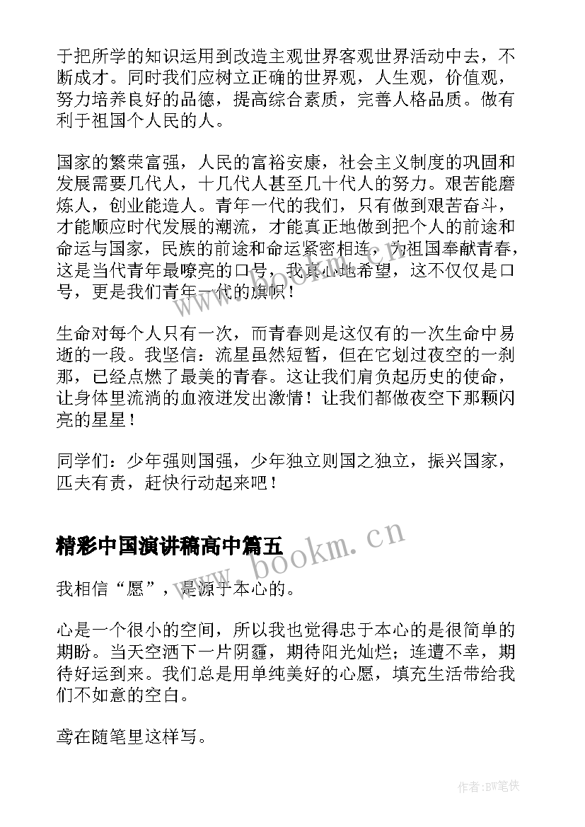 2023年精彩中国演讲稿高中(精选6篇)