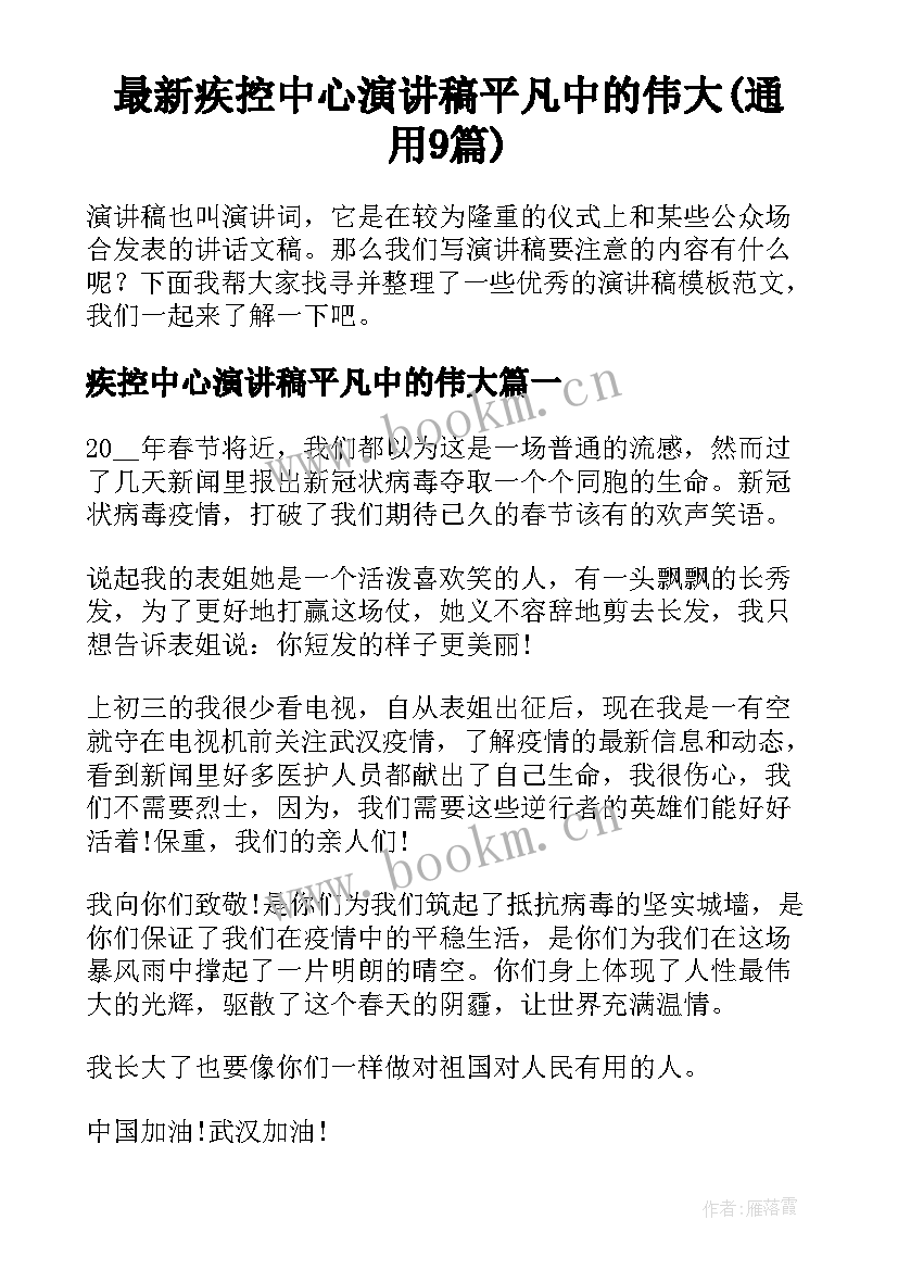 最新疾控中心演讲稿平凡中的伟大(通用9篇)