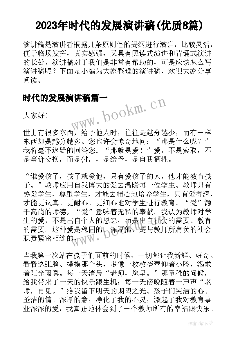 2023年时代的发展演讲稿(优质8篇)