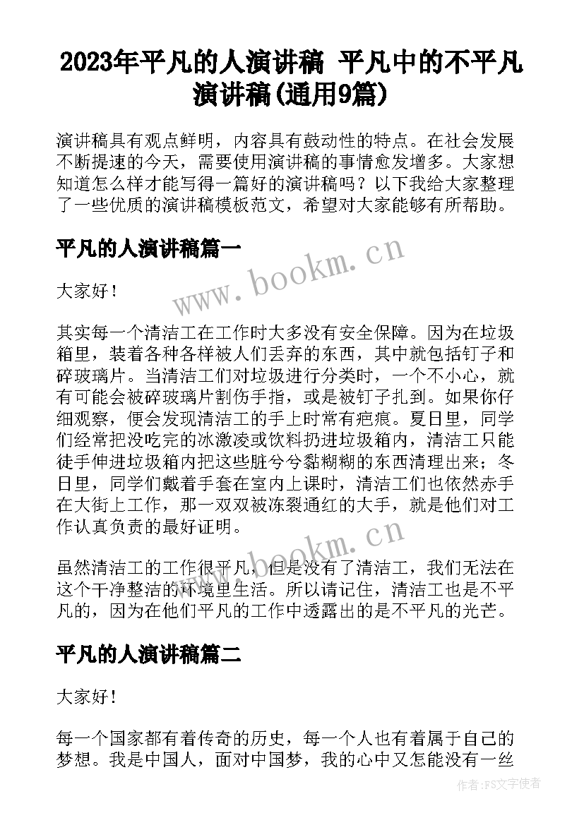 2023年平凡的人演讲稿 平凡中的不平凡演讲稿(通用9篇)