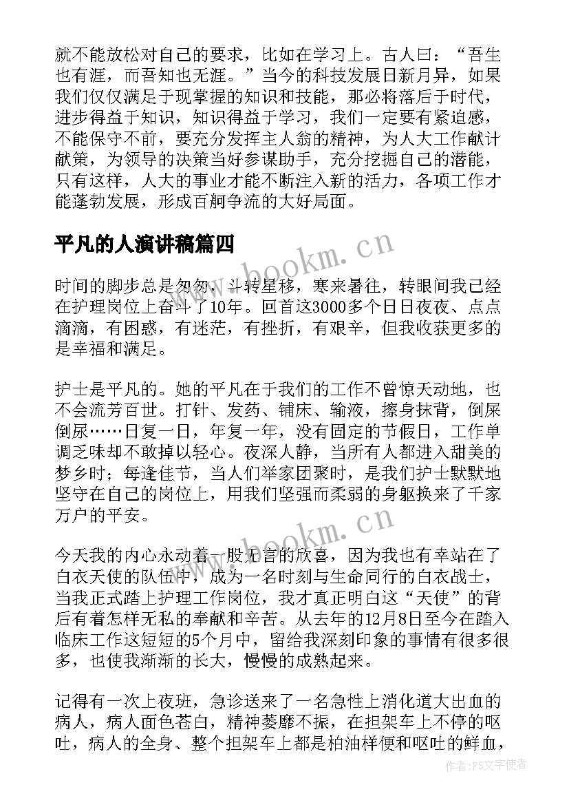 2023年平凡的人演讲稿 平凡中的不平凡演讲稿(通用9篇)