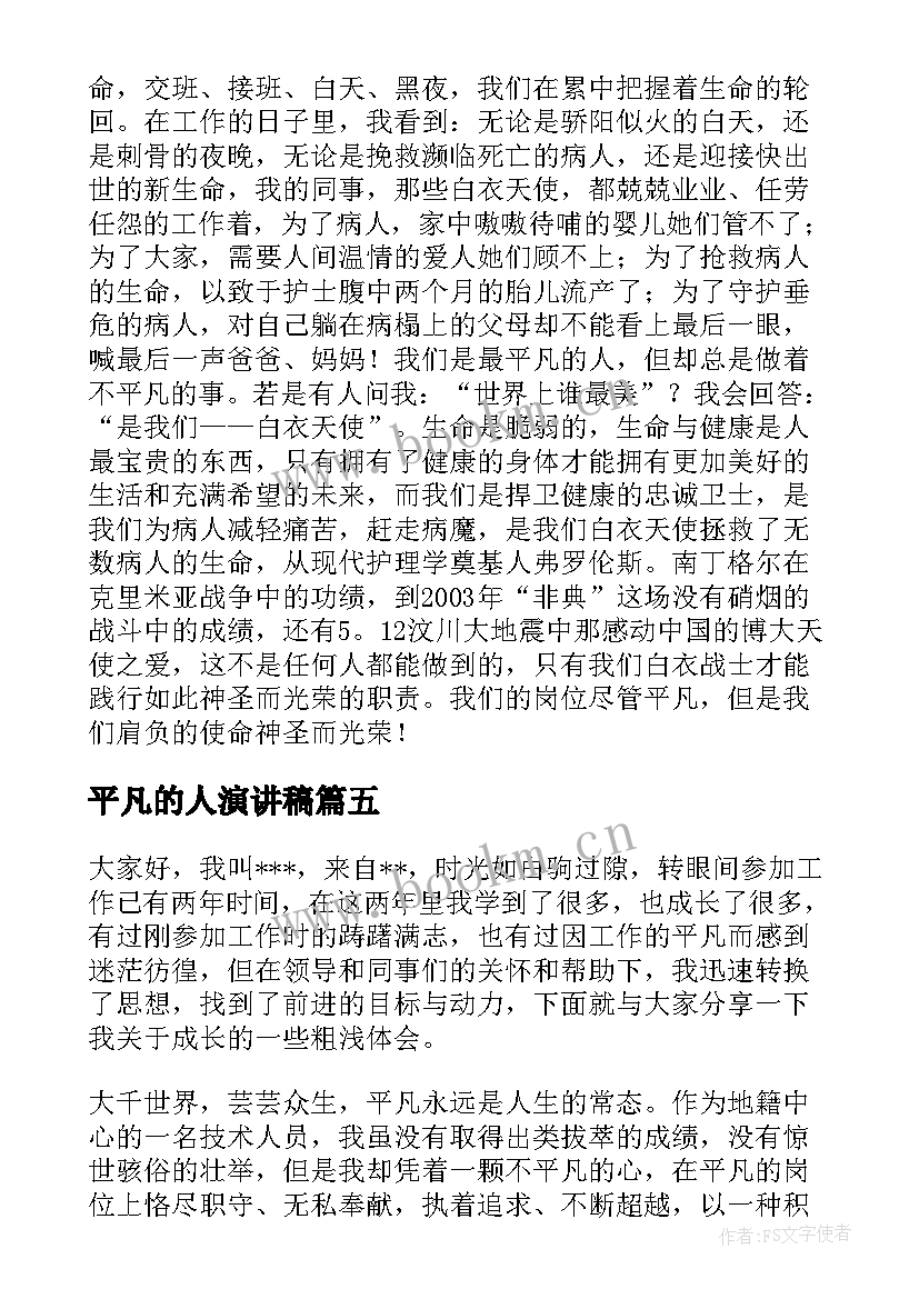 2023年平凡的人演讲稿 平凡中的不平凡演讲稿(通用9篇)