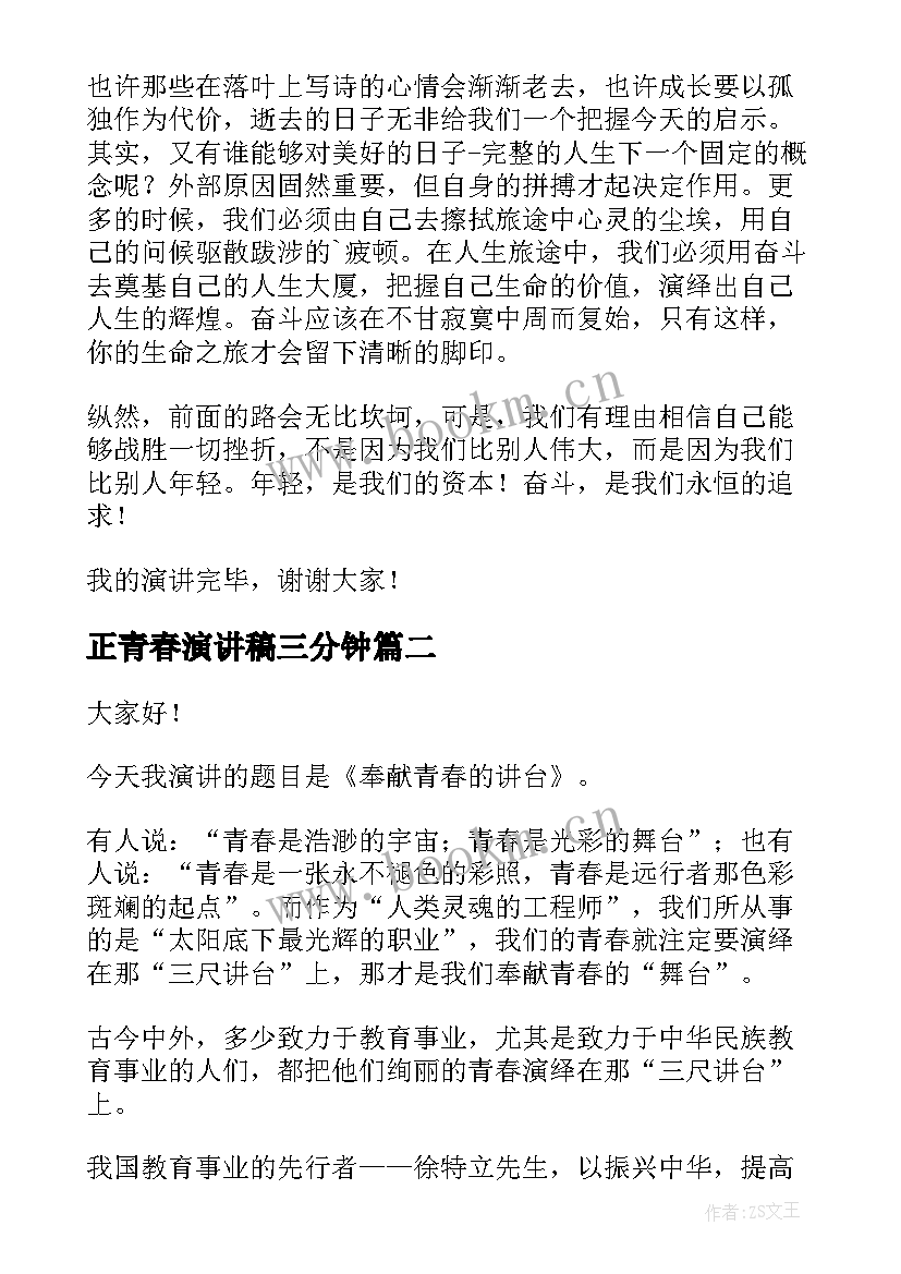 正青春演讲稿三分钟(大全5篇)