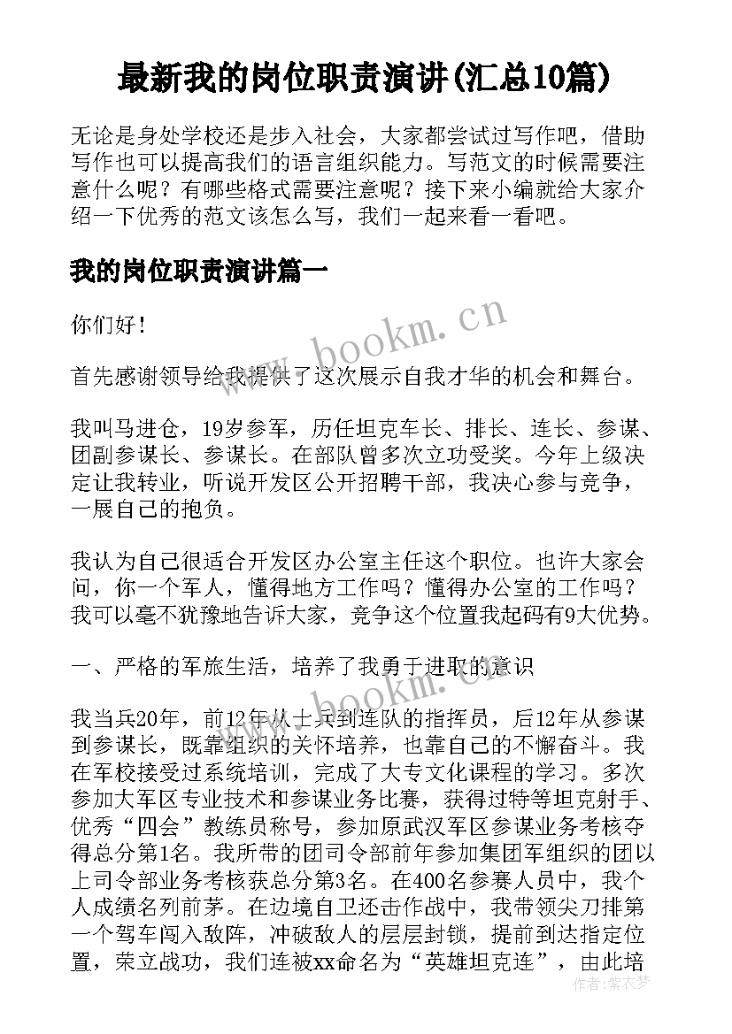 最新我的岗位职责演讲(汇总10篇)