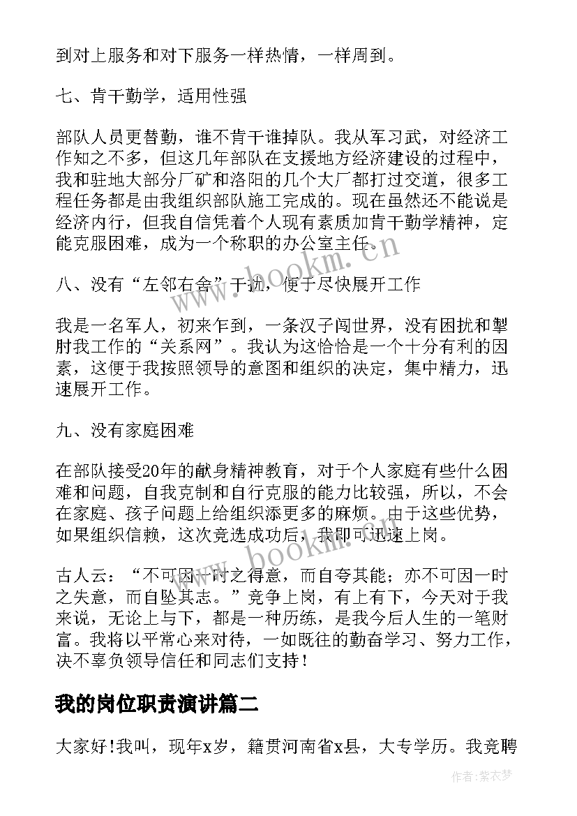 最新我的岗位职责演讲(汇总10篇)