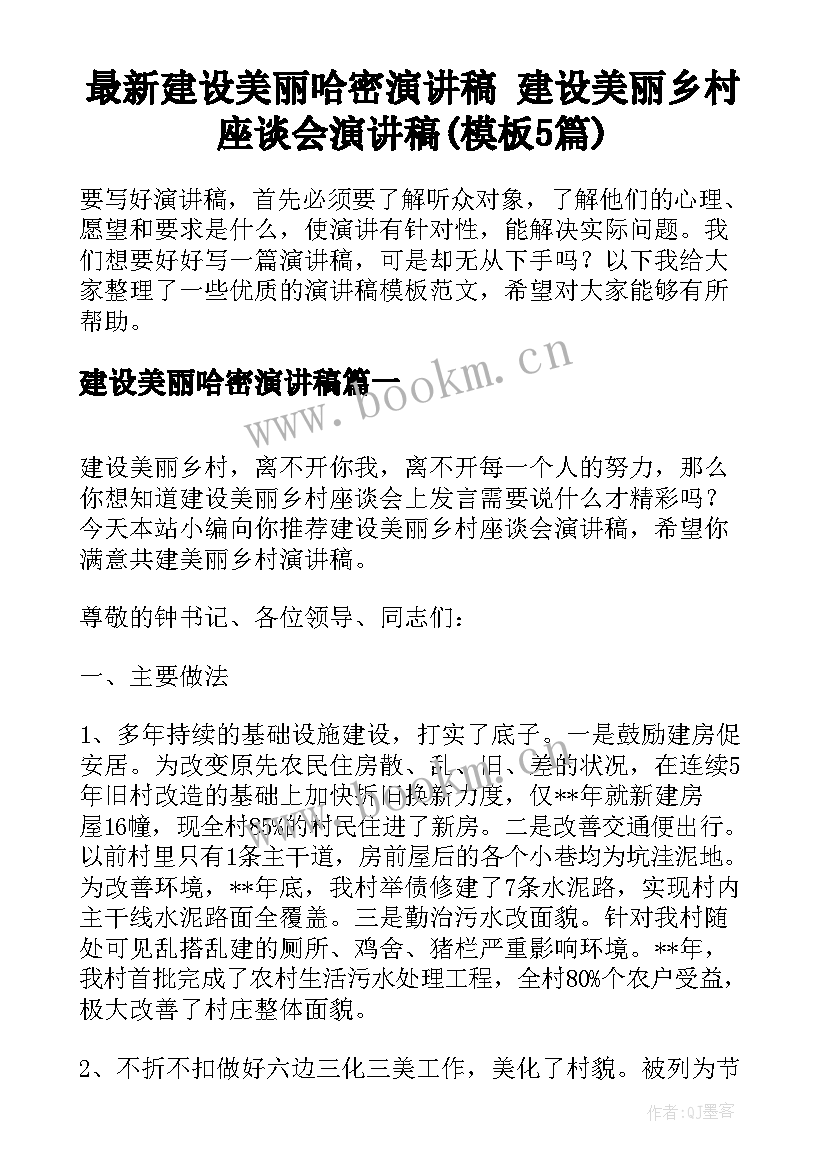 最新建设美丽哈密演讲稿 建设美丽乡村座谈会演讲稿(模板5篇)