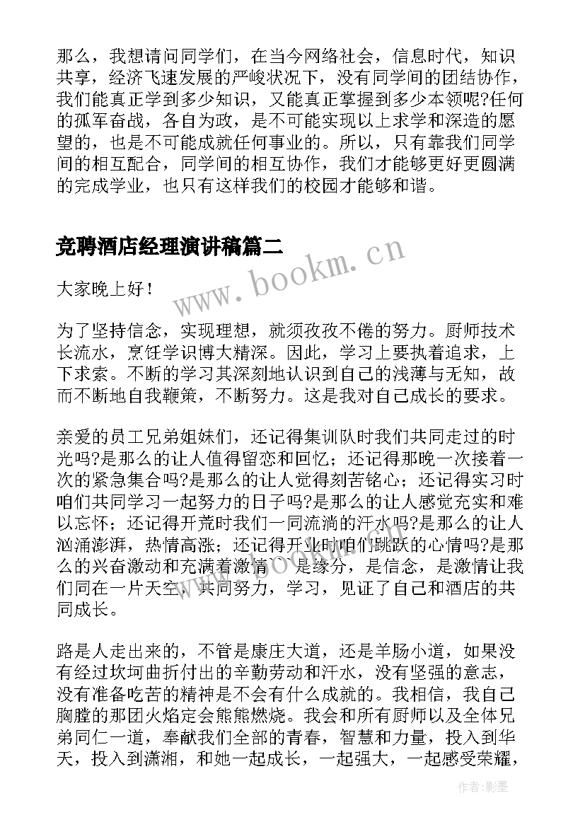 最新竞聘酒店经理演讲稿(通用10篇)