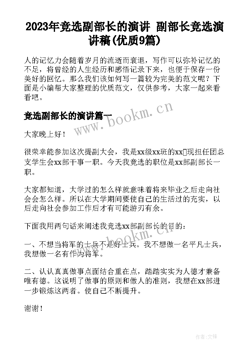 2023年竞选副部长的演讲 副部长竞选演讲稿(优质9篇)