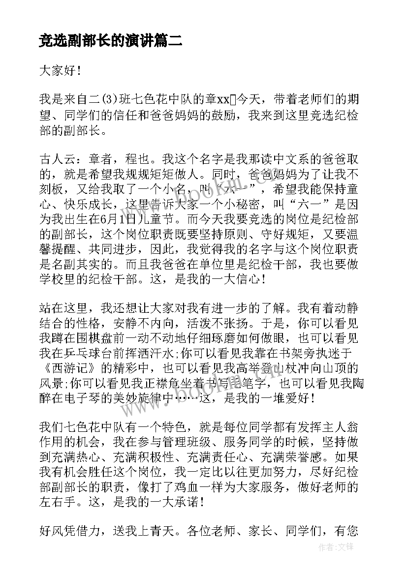 2023年竞选副部长的演讲 副部长竞选演讲稿(优质9篇)