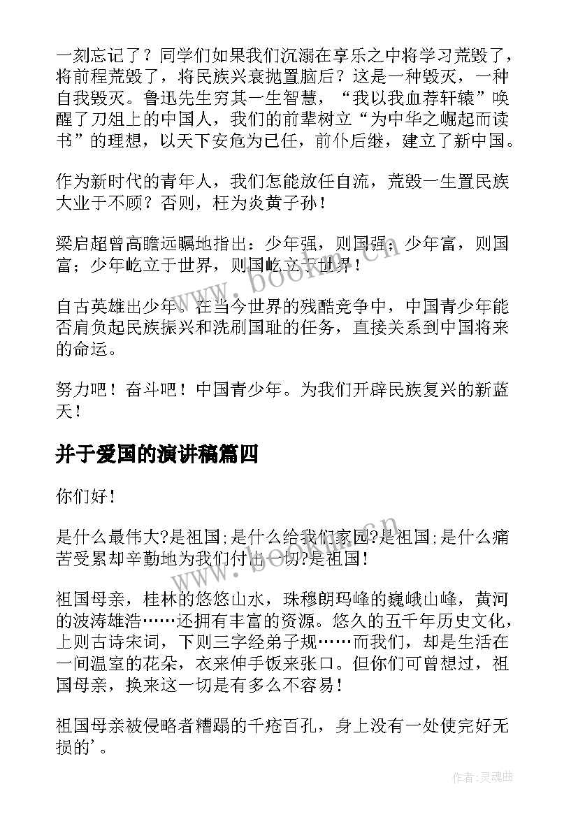 2023年并于爱国的演讲稿(汇总10篇)