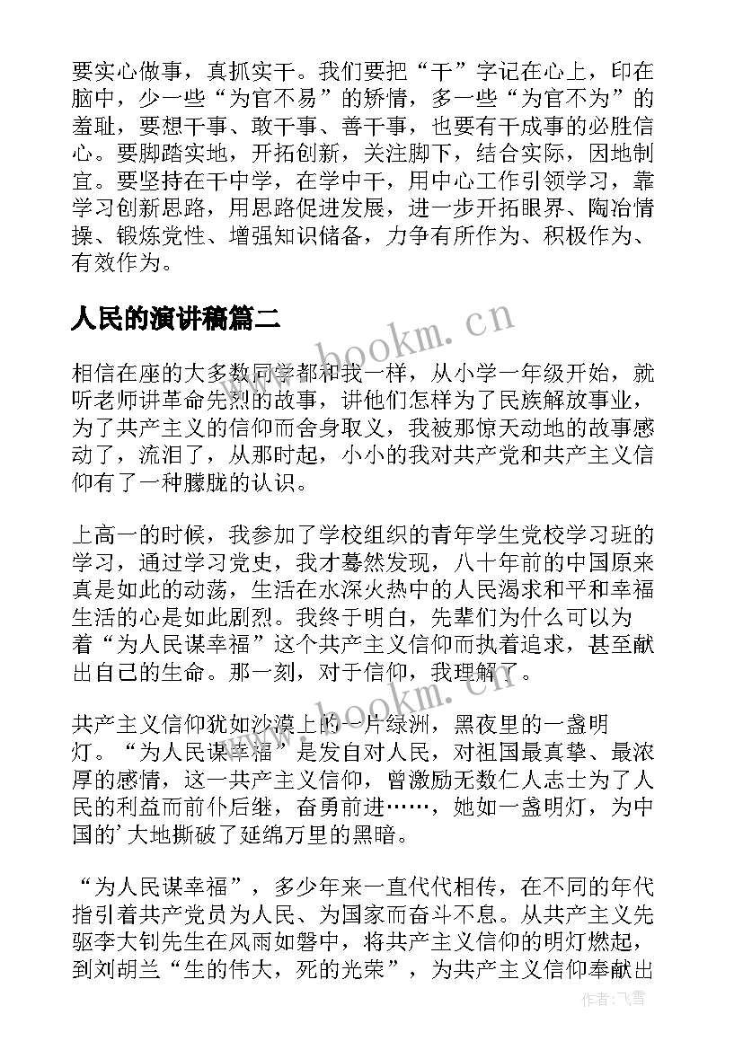 2023年人民的演讲稿(实用5篇)