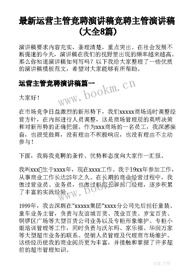 最新运营主管竞聘演讲稿 竞聘主管演讲稿(大全8篇)