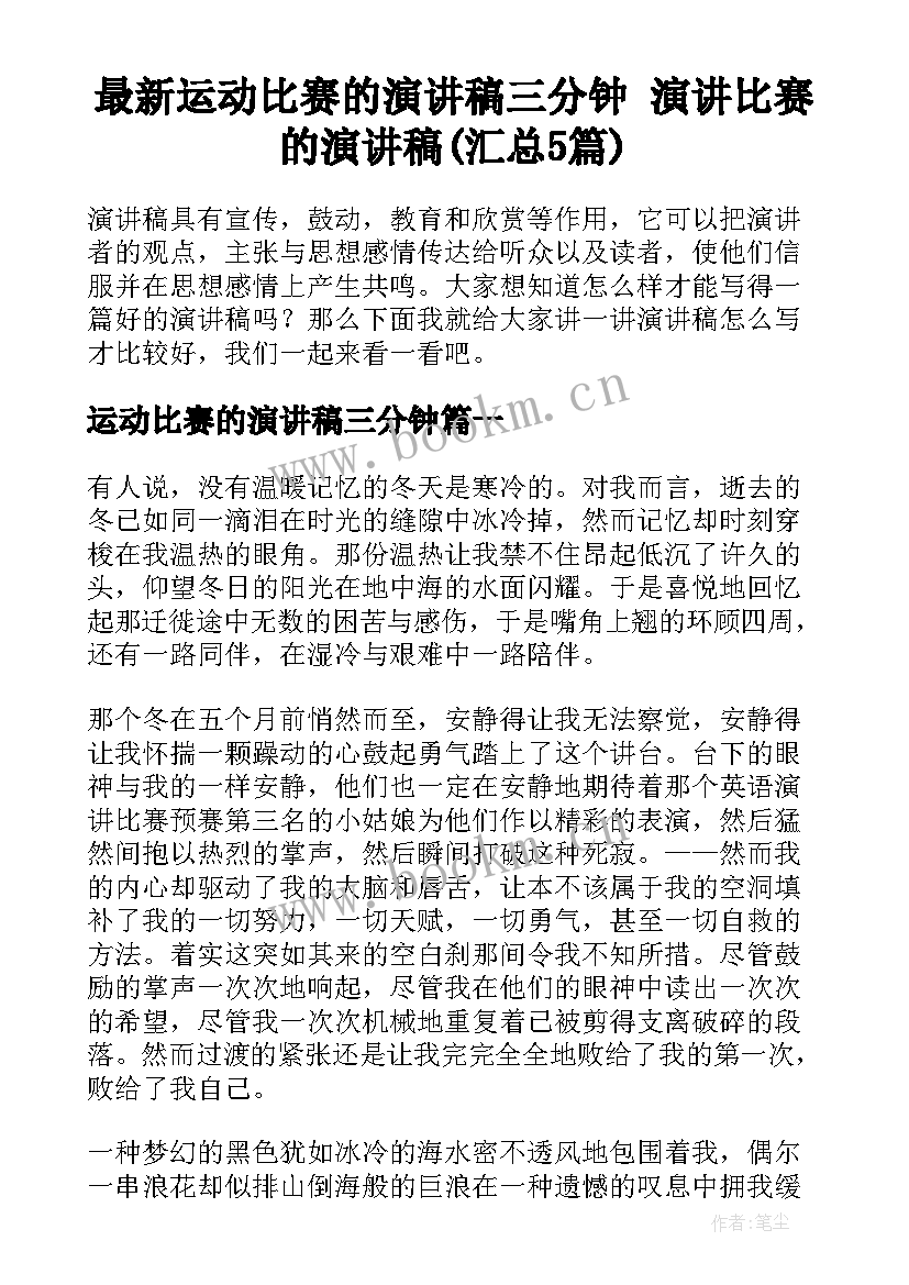 最新运动比赛的演讲稿三分钟 演讲比赛的演讲稿(汇总5篇)