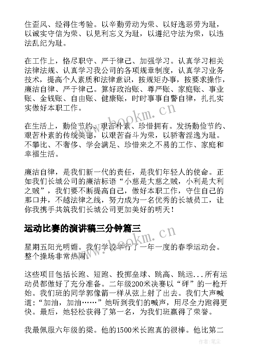 最新运动比赛的演讲稿三分钟 演讲比赛的演讲稿(汇总5篇)