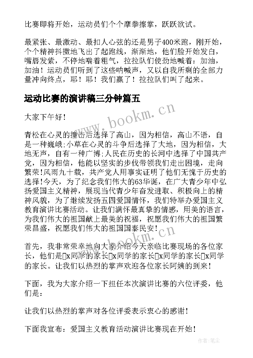 最新运动比赛的演讲稿三分钟 演讲比赛的演讲稿(汇总5篇)