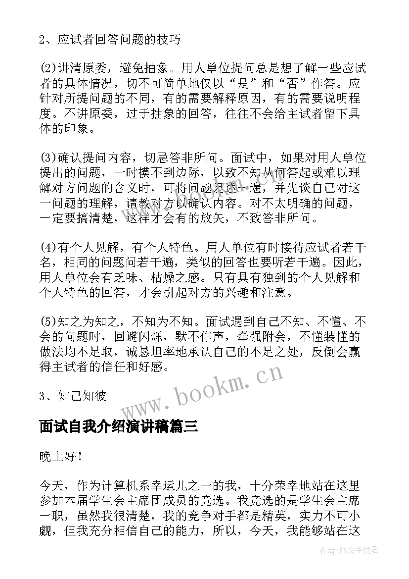 面试自我介绍演讲稿(通用7篇)