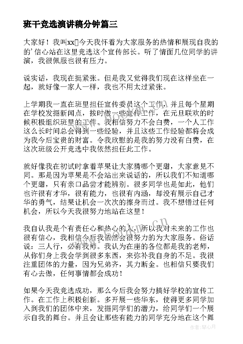 最新班干竞选演讲稿分钟(通用7篇)