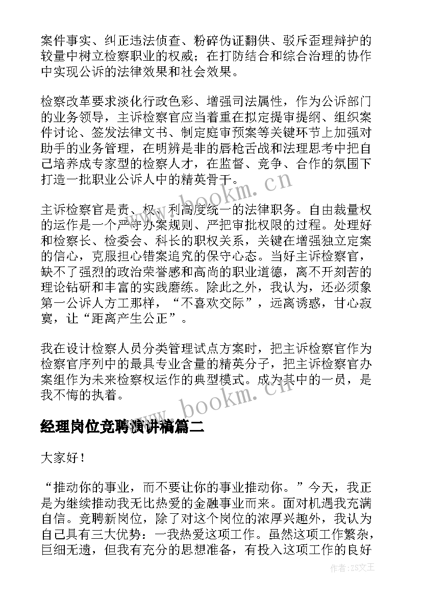 经理岗位竞聘演讲稿(汇总8篇)