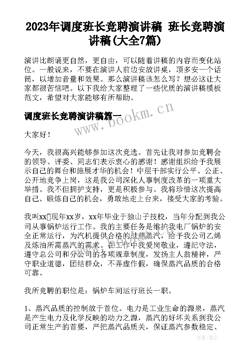 2023年调度班长竞聘演讲稿 班长竞聘演讲稿(大全7篇)