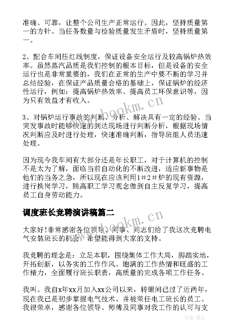 2023年调度班长竞聘演讲稿 班长竞聘演讲稿(大全7篇)