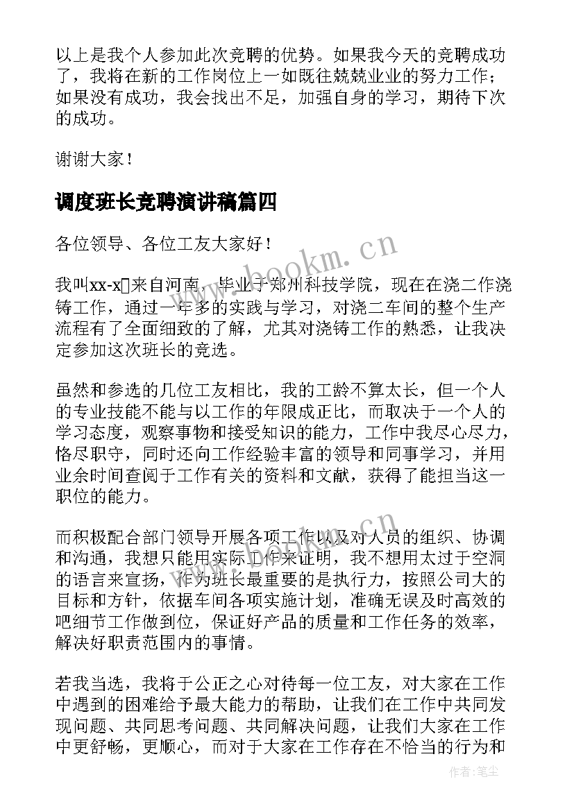 2023年调度班长竞聘演讲稿 班长竞聘演讲稿(大全7篇)