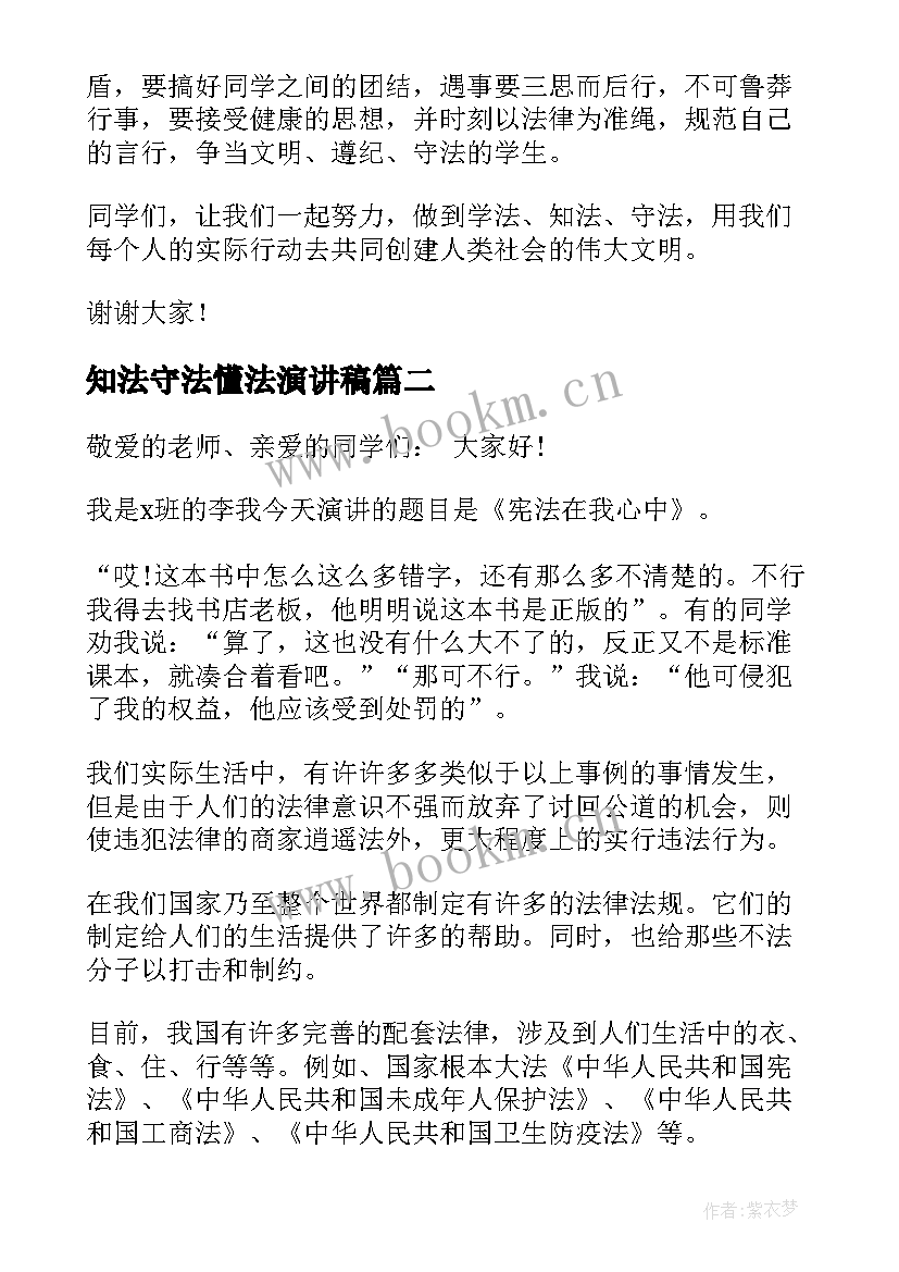 最新知法守法懂法演讲稿(优质5篇)