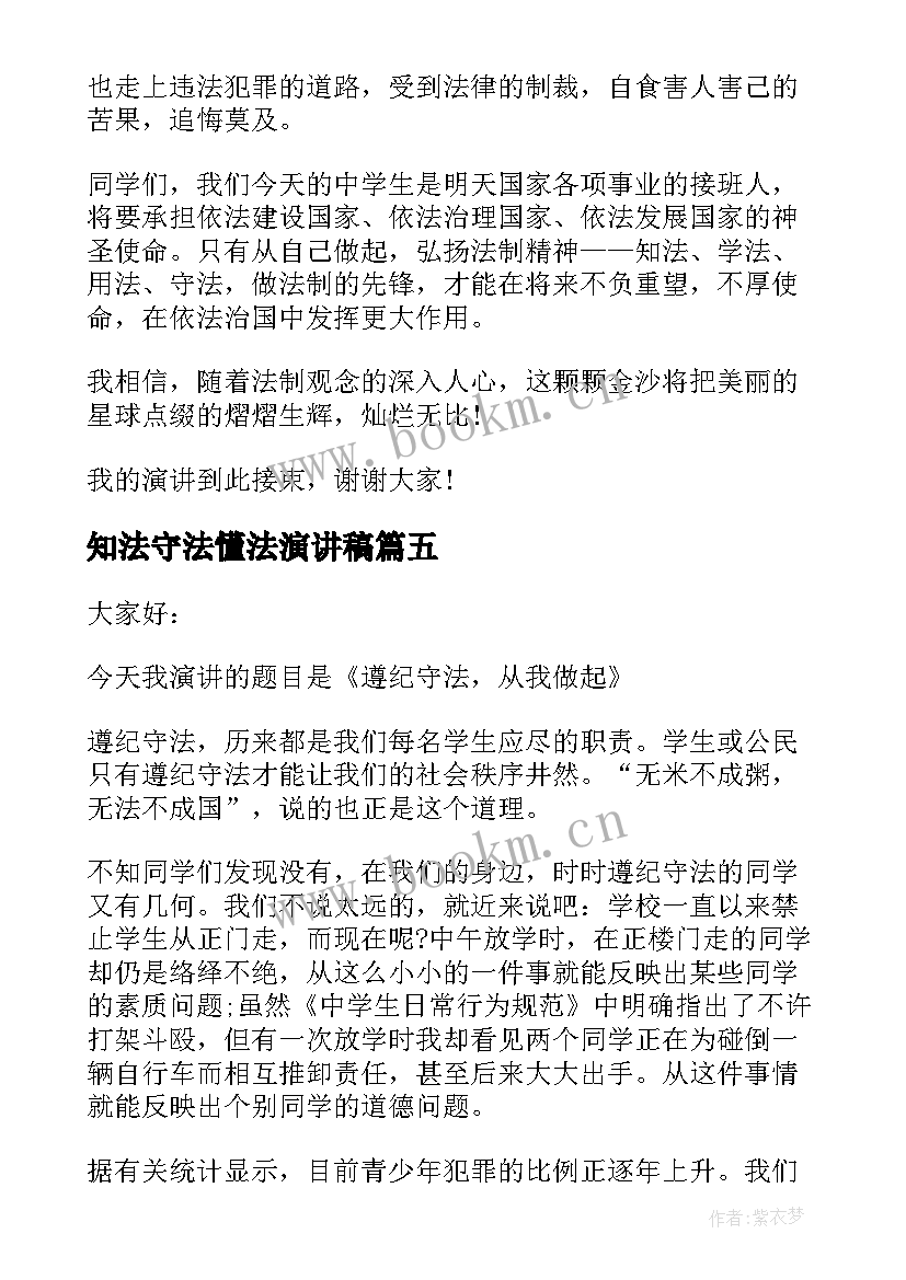 最新知法守法懂法演讲稿(优质5篇)