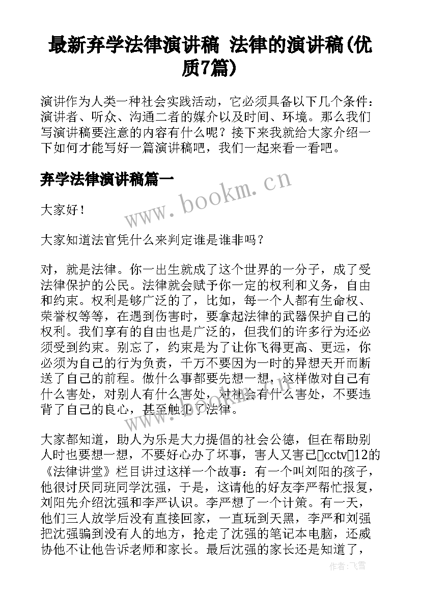 最新弃学法律演讲稿 法律的演讲稿(优质7篇)