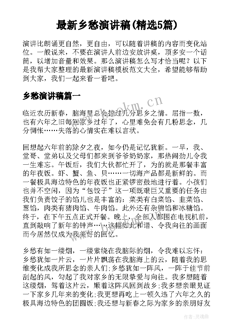 最新乡愁演讲稿(精选5篇)