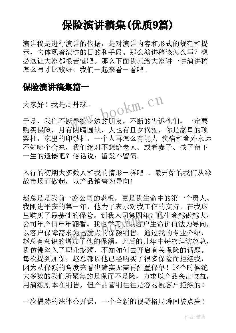 保险演讲稿集(优质9篇)