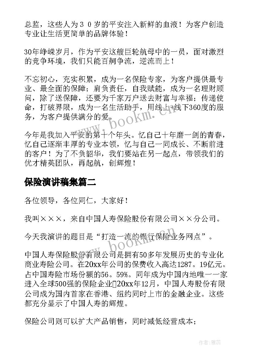 保险演讲稿集(优质9篇)