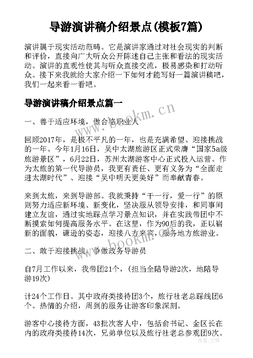 导游演讲稿介绍景点(模板7篇)