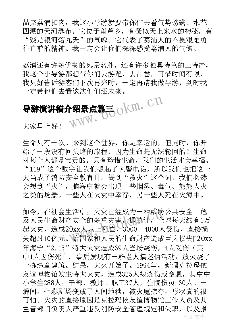 导游演讲稿介绍景点(模板7篇)