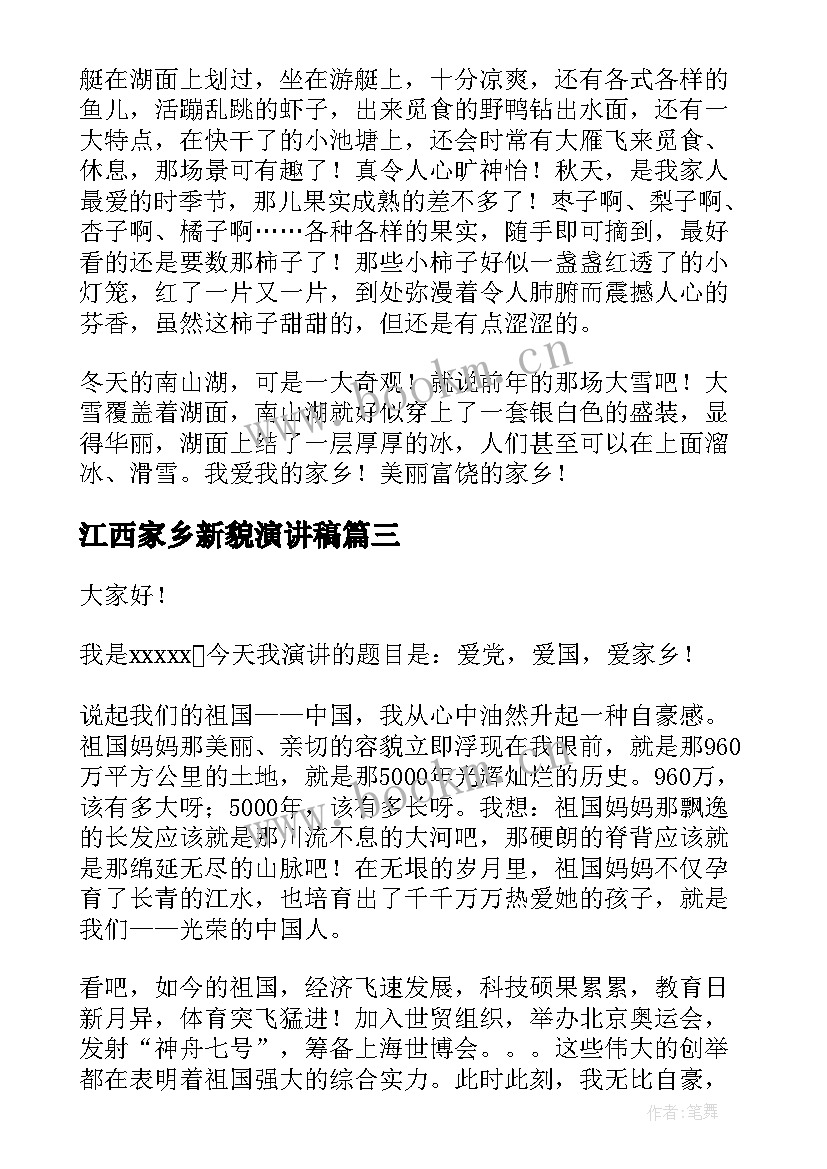 江西家乡新貌演讲稿 爱家乡演讲稿(通用9篇)