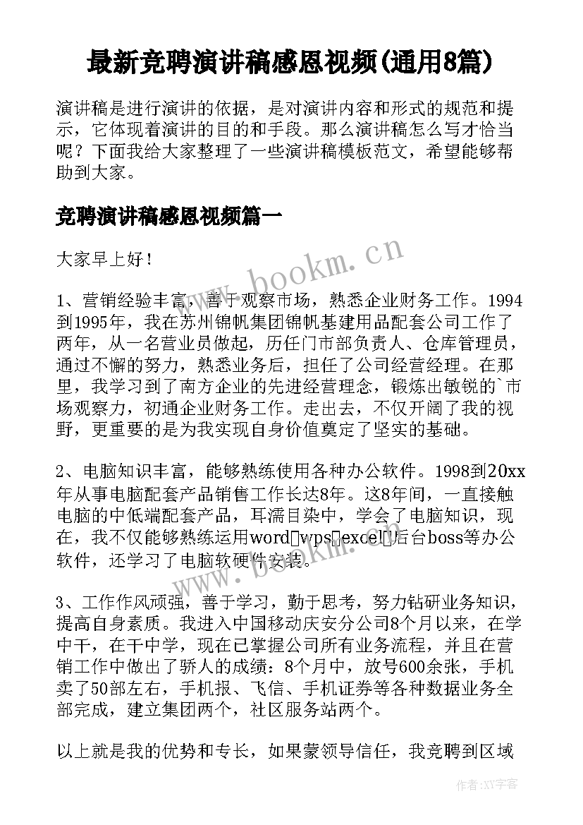 最新竞聘演讲稿感恩视频(通用8篇)