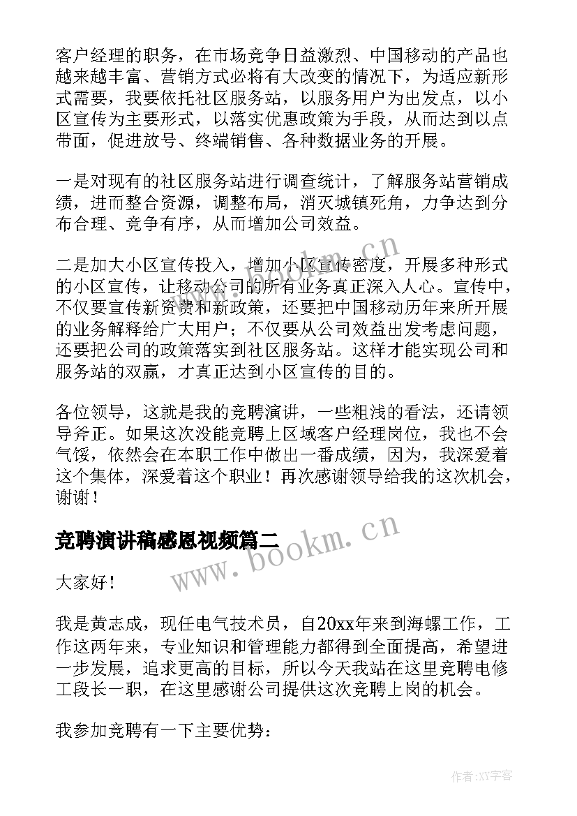 最新竞聘演讲稿感恩视频(通用8篇)